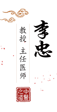 日大B免费视频北京中医肿瘤专家李忠的简介